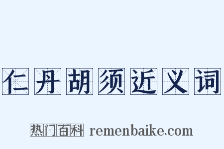 仁丹胡须近义词是什么意思的图片